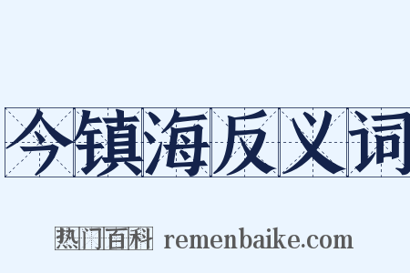 今镇海反义词是什么意思的图片